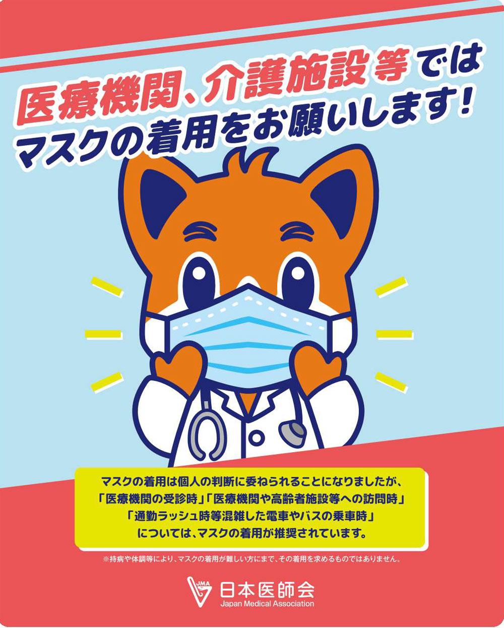 医療機関、介護施設等ではマスクの着用をお願いします！