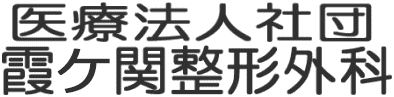 霞ケ関整形外科